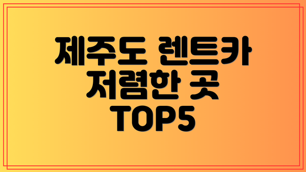 제주도 렌트카 저렴한 곳 TOP5