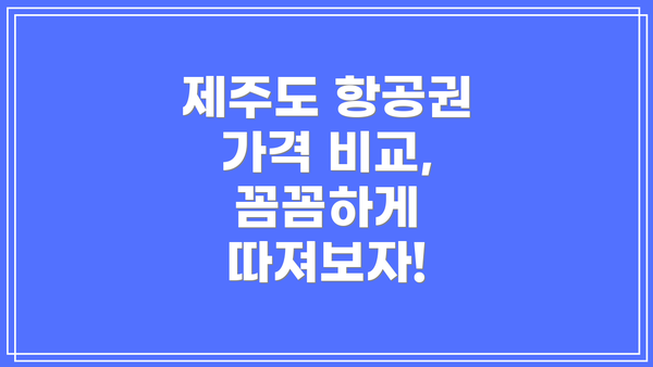 제주도 항공권 가격 비교, 꼼꼼하게 따져보자!
