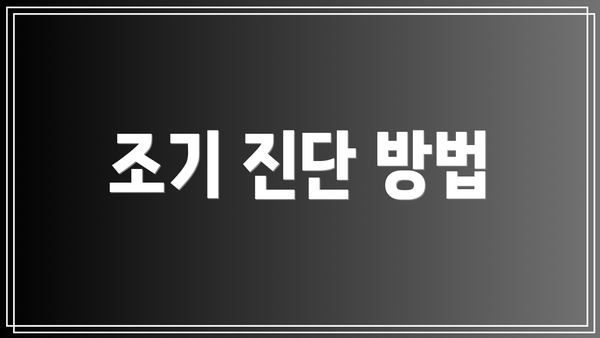 조기 진단 방법