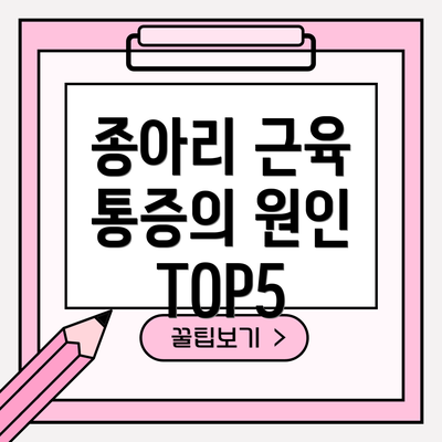 종아리 근육 통증의 원인 TOP5