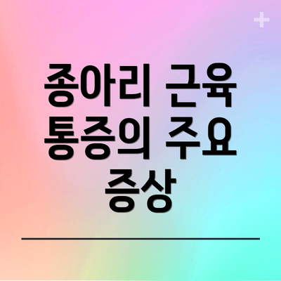 종아리 근육 통증의 주요 증상