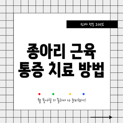 종아리 근육 통증 치료 방법