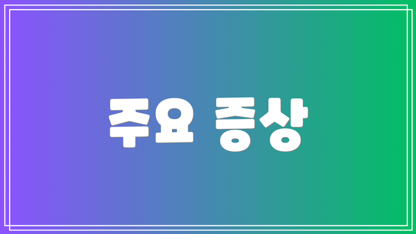 주요 증상