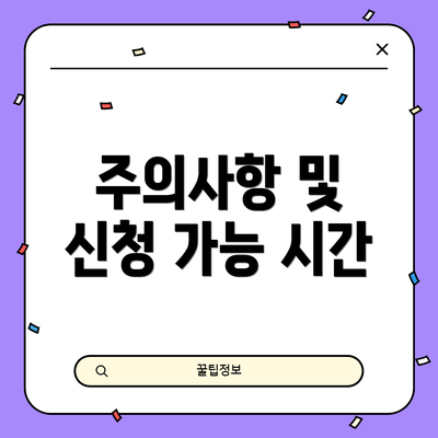 주의사항 및 신청 가능 시간