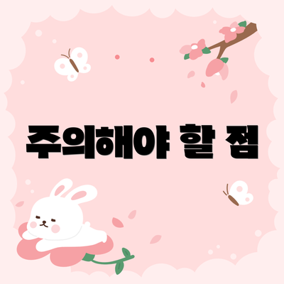 주의해야 할 점