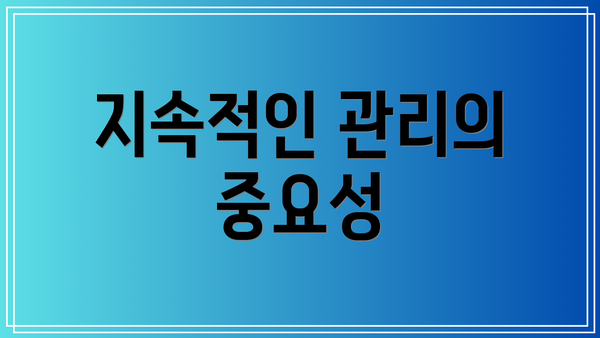 지속적인 관리의 중요성