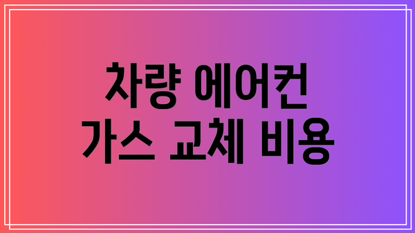 차량 에어컨 가스 교체 비용