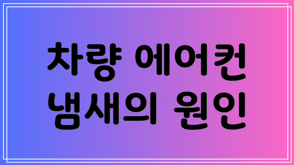 차량 에어컨 냄새의 원인