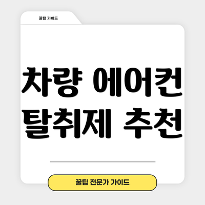 차량 에어컨 탈취제 추천