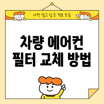 차량 에어컨 필터 교체 방법
