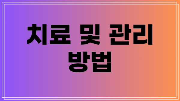 치료 및 관리 방법