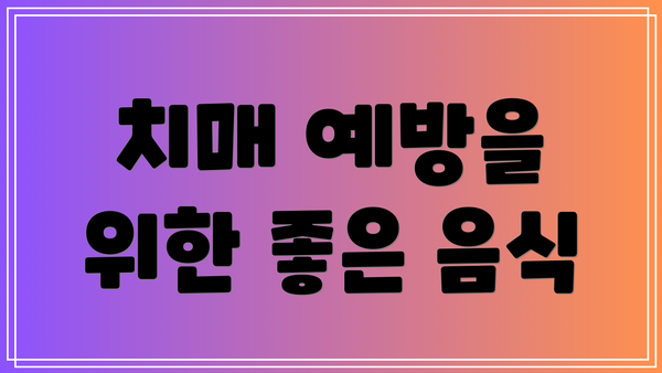 치매 예방을 위한 좋은 음식