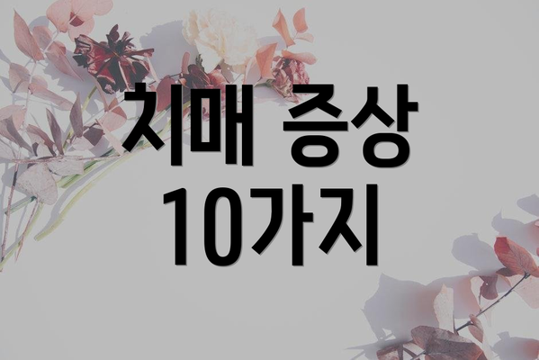 치매 증상 10가지