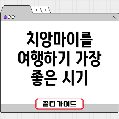 치앙마이를 여행하기 가장 좋은 시기