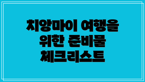 치앙마이 여행을 위한 준비물 체크리스트