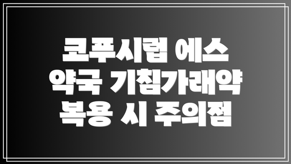 코푸시럽 에스 약국 기침가래약이란?