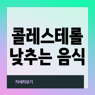 콜레스테롤 낮추는 음식
