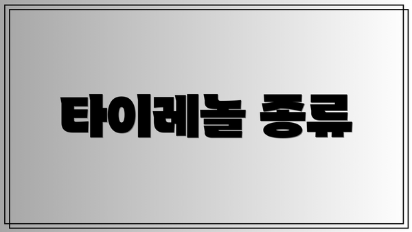 타이레놀 종류