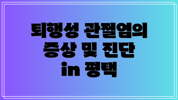 퇴행성 관절염의 증상 및 진단 in 평택
