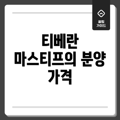티베란 마스티프의 분양 가격