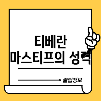 티베란 마스티프의 성격