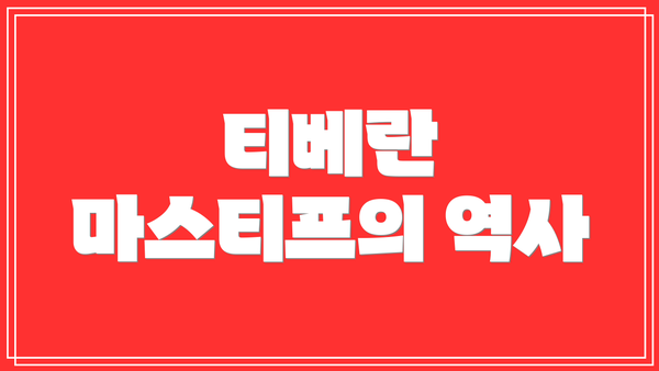 티베란 마스티프의 역사