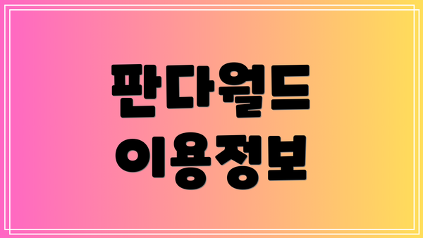 판다월드 이용정보