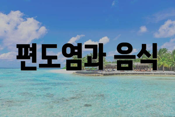 편도염과 음식