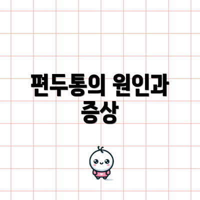 편두통의 원인과 증상