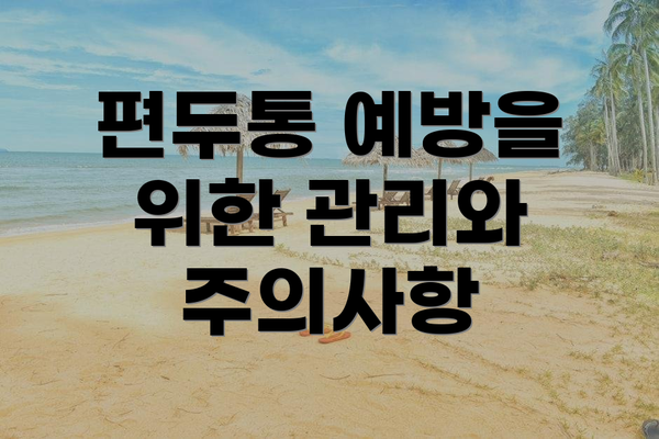 편두통 예방을 위한 관리와 주의사항