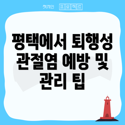 평택에서 퇴행성 관절염 예방 및 관리 팁