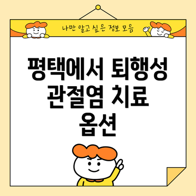 평택에서 퇴행성 관절염 치료 옵션