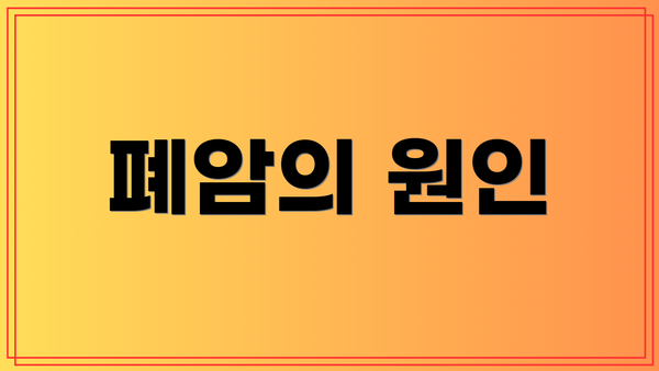 폐암의 원인