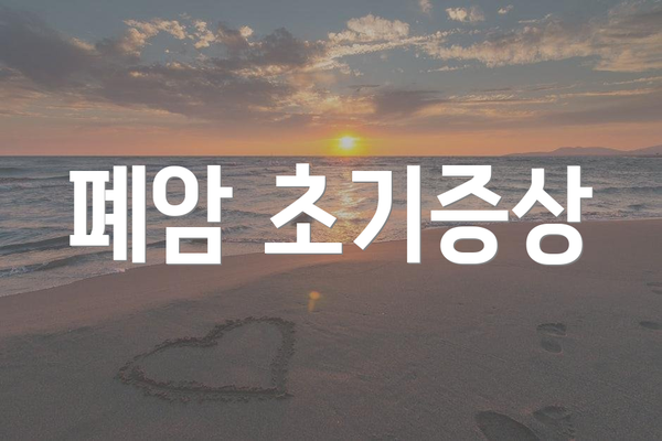 폐암 초기증상