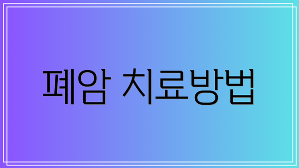 폐암 치료방법