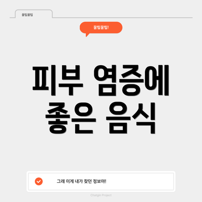 피부 염증에 좋은 음식