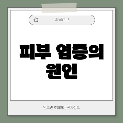 피부 염증의 원인