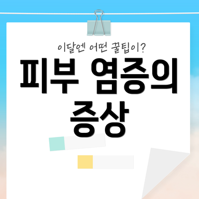 피부 염증의 증상