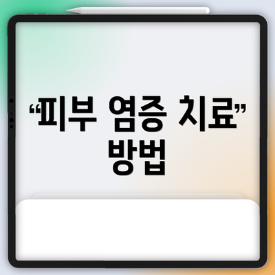 피부 염증 치료 방법
