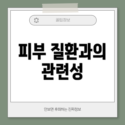 피부 질환과의 관련성