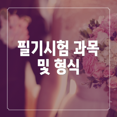 필기시험 과목 및 형식