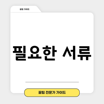필요한 서류