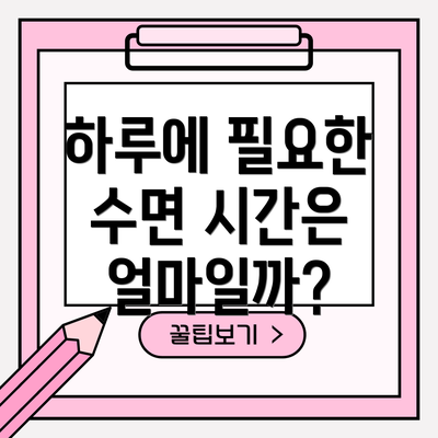 하루에 필요한 수면 시간은 얼마일까?