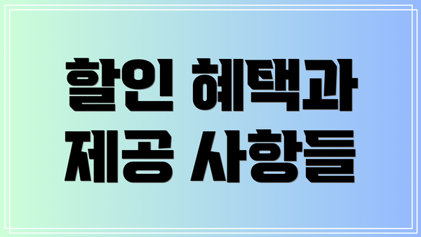 할인 혜택과 제공 사항들