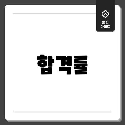 합격률