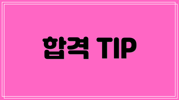 합격 TIP