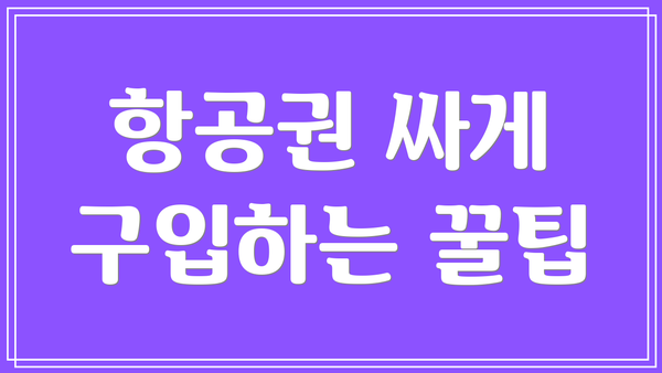 항공권 싸게 구입하는 꿀팁
