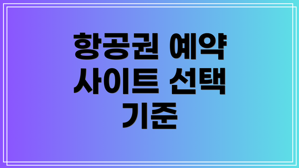 항공권 예약 사이트 선택 기준