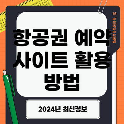 항공권 예약 사이트 활용 방법