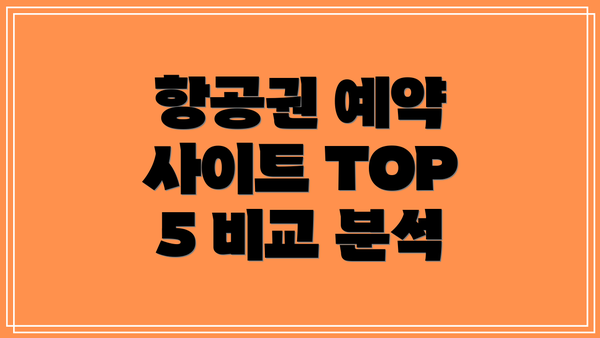항공권 예약 사이트 TOP 5 비교 분석
